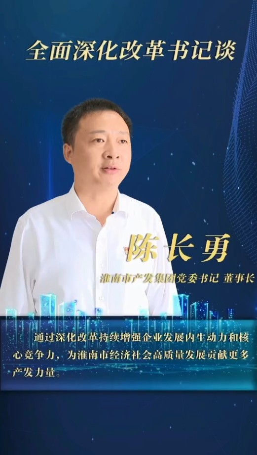 內(nèi)抓管理 外謀發(fā)展 堅定不移推進企業(yè)市場化轉(zhuǎn)型發(fā)展 ——訪市產(chǎn)發(fā)集團黨委書記、董事長陳長勇