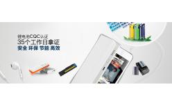 鋰離子電池認證