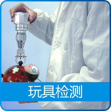 玩具檢測(cè)超值優(yōu)惠