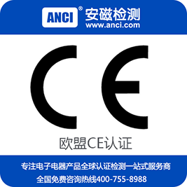 電源CE認證，移動電源CE認證，歐盟CE認證，CE認證多少錢，CE認證公司