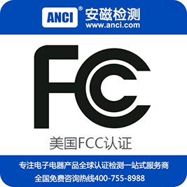 電源FCC認證，LED驅(qū)動電源FCC認證，F(xiàn)CC認證要多少錢，F(xiàn)CC認證公司-安磁檢測