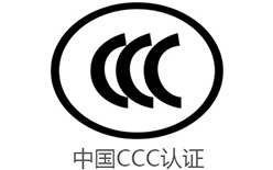 LED驅(qū)動電源CCC認(rèn)證 移動電源CCC認(rèn)證 3C認(rèn)證代理公司 3C認(rèn)證多少錢 安磁檢測