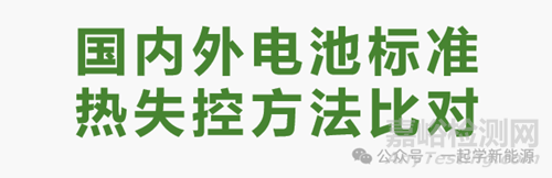 國(guó)內(nèi)外電池標(biāo)準(zhǔn)熱失控方法對(duì)比！