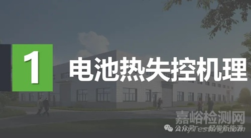 國(guó)內(nèi)外電池標(biāo)準(zhǔn)熱失控方法對(duì)比！