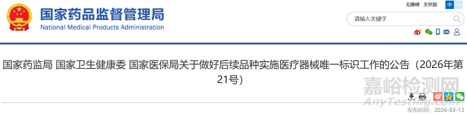 國家藥監(jiān)局發(fā)布《醫(yī)療器械唯一標識》新規(guī)，2027年起所有二類、2029年起所有一類必須賦UDI碼