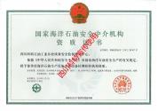 國家海洋石油安全中介機構(gòu)資質(zhì)證書
