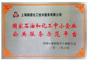 國家石油和化工中小企業(yè)公共服務(wù)示范平臺