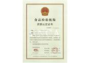 食品檢驗(yàn)機(jī)構(gòu)資質(zhì)認(rèn)證證書