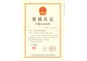 資質認定計量認證證書