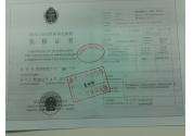 進(jìn)出口商品檢驗(yàn)鑒定機(jī)構(gòu)資格證書
