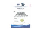 中國合格評定國家認(rèn)可委員會實驗室認(rèn)可證書