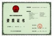 建設(shè)工程質(zhì)量檢測(cè)機(jī)構(gòu)資質(zhì)證書(shū)