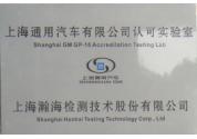 上海通用汽車認可實驗室