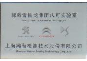 標致雪鐵龍汽車認可實驗室