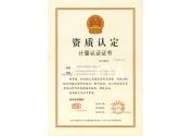 計量認(rèn)證證書