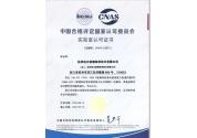 CNAS認(rèn)可證書