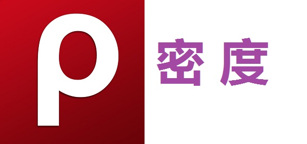 密度，相對(duì)密度