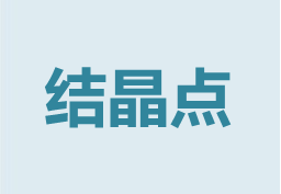 結(jié)晶點(diǎn)