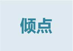 傾點(diǎn)