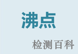 沸點(diǎn)