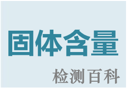 固體含量，不揮發(fā)物含量，總固含量，TS