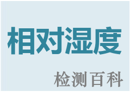 相對濕度