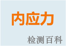 內(nèi)應(yīng)力