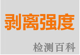 剝離強(qiáng)度，抗剝強(qiáng)度