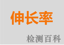 伸長(zhǎng)率