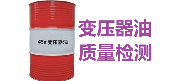 變壓器油，絕緣油，方棚油