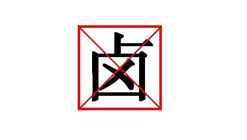 鹵素，Halogen，氟，F(xiàn)，氯，Cl，溴，Br，碘，I，砹，At