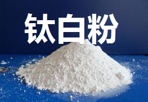 鈦白粉