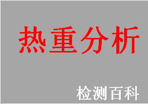 熱分析，熱重分析