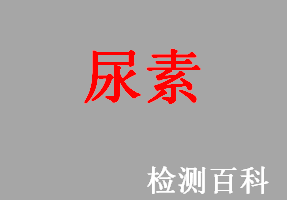 尿素，碳酰胺， CH4N2O，氮肥