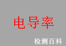 電導(dǎo)率，導(dǎo)電率，電阻，導(dǎo)電