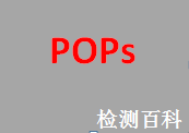持久性有機(jī)污染物，POPs，POP,POPs公約