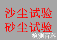 沙塵試驗，砂塵試驗
