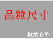 晶粒尺寸測試 晶粒尺寸測試標(biāo)準(zhǔn)