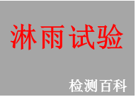 淋雨試驗(yàn)