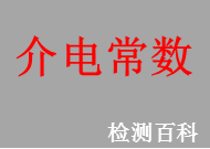 介電常數