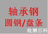 軸承鋼圓鋼及盤(pán)條