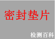 密封墊片，非金屬密封制品