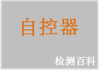 速差自控器，自控器