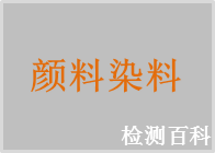 顏料染料