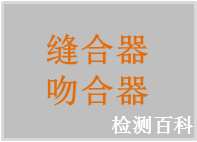 吻合器，縫合器