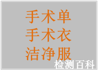 手術(shù)單，手術(shù)衣，潔凈服