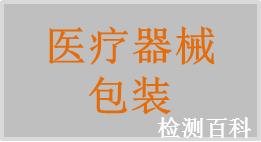 醫(yī)療器械包裝，醫(yī)械包材