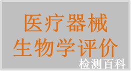 生物相容性，生物學評價