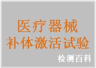 補(bǔ)體激活，補(bǔ)體激活試驗(yàn)