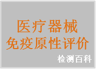 免疫原性，免疫原性評價